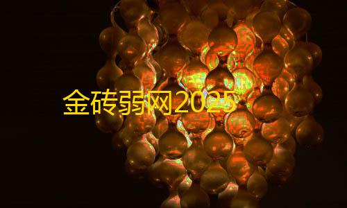 地铁逃生辅助修改器金砖弱网2025